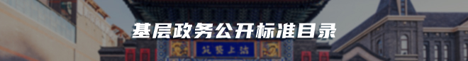 基層政務(wù)公開(kāi)標(biāo)準(zhǔn)目錄